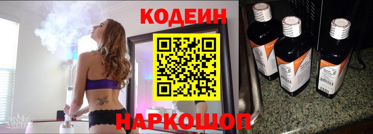 Кодеин Purple Drank Магнитогорск